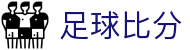 玩球球探比分参考站_足球即时比分查询与赛事数据分析